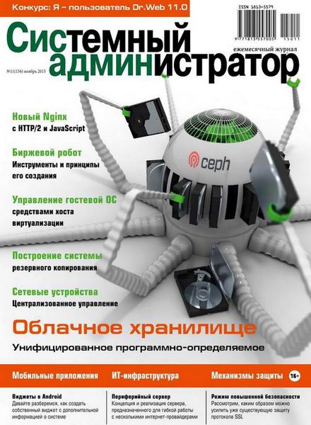 журнал Системный администратор №11 ноябрь 2015
