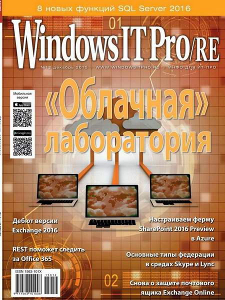 Windows IT Pro/RE №12 декабрь 2015