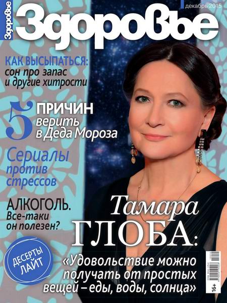 журнал Здоровье №12 декабрь 2015 Россия