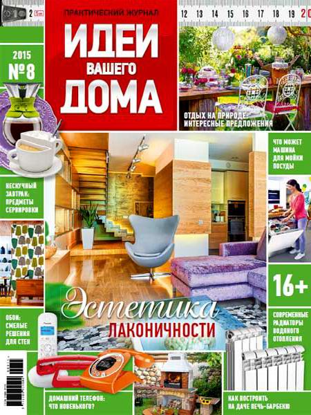 журнал Идеи вашего дома №8 август 2015