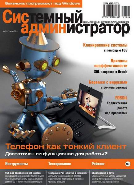 журнал Системный администратор №6 июнь 2015