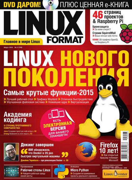 Linux Format №3 194 март 2015 Россия