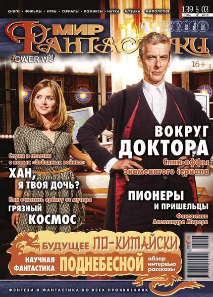 журнал Мир фантастики №3 март 2015