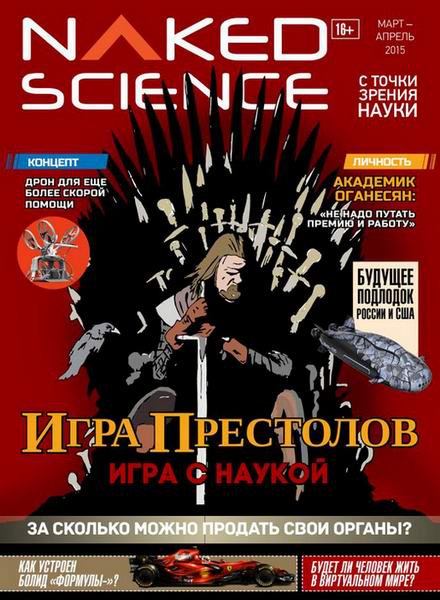 Naked Science №18 март-апрель 2015