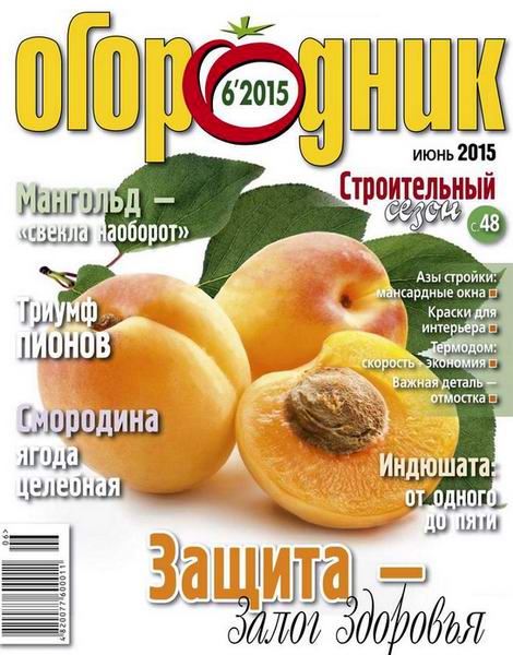 журнал Огородник №6 июнь 2015