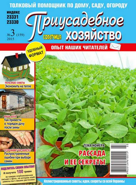 Приусадебное хозяйство №3 март 2015 Украина