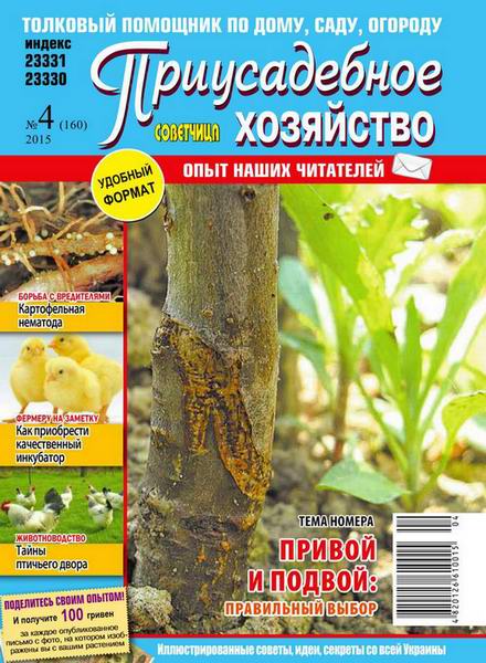 Приусадебное хозяйство №4 апрель 2015 Украина
