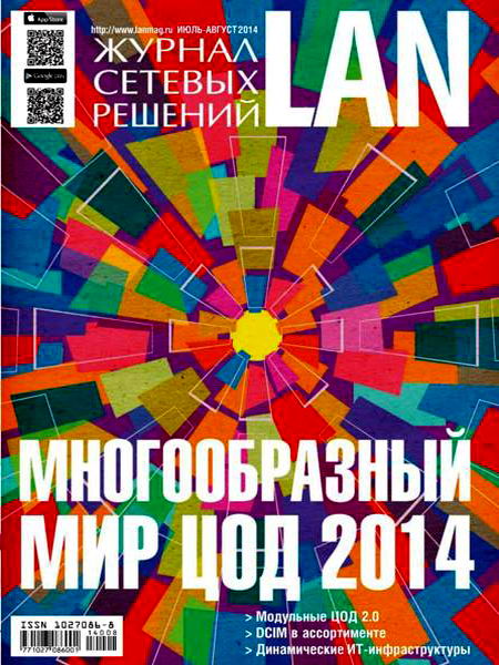 Журнал сетевых решений LAN №7-8 июль-август 2014