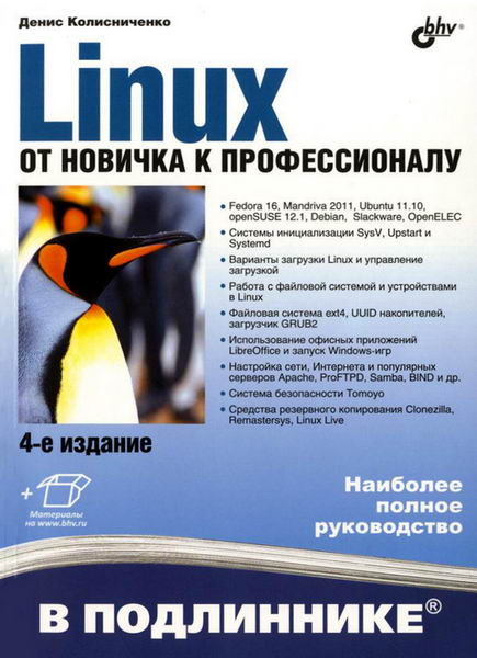 Денис Колисниченко. Linux. От новичка к профессионалу + DVD