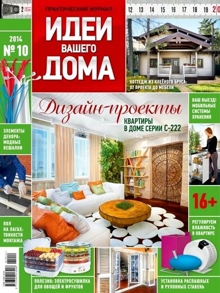 журнал Идеи вашего дома №10 октябрь 2014