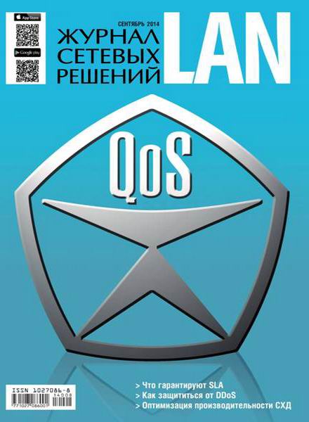 Журнал сетевых решений LAN №9 сентябрь 2014