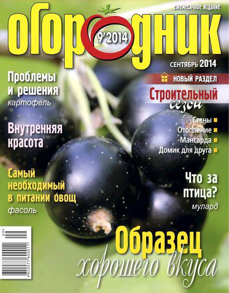 журнал Огородник №9 сентябрь  2014