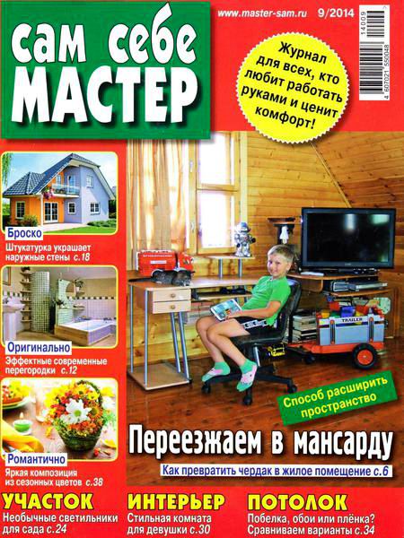 журнал Сам себе мастер №9 сентябрь 2014