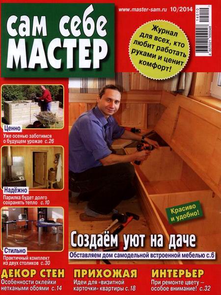 журнал Сам себе мастер №10 октябрь 2014