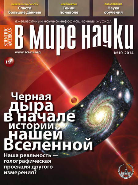 журнал В мире науки №10 октябрь 2014