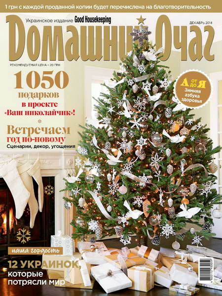 журнал Домашний очаг №12 декабрь 2014 Украина