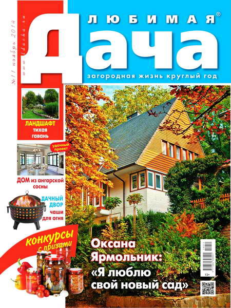 журнал Любимая дача №11 ноябрь 2014 Россия