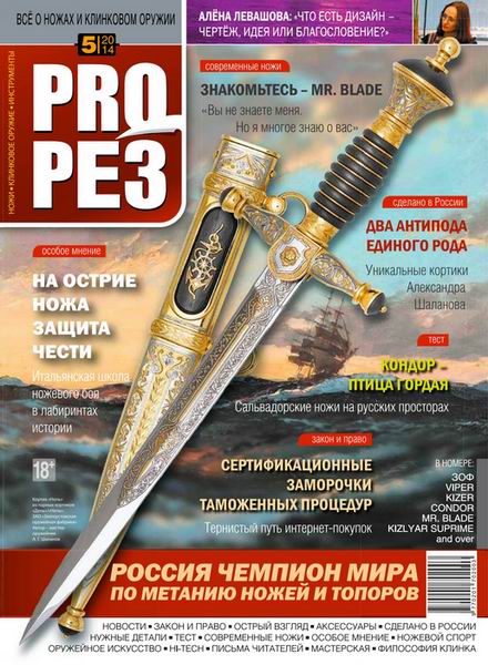 журнал ProРез Прорез №5 сентябрь-октябрь 2014