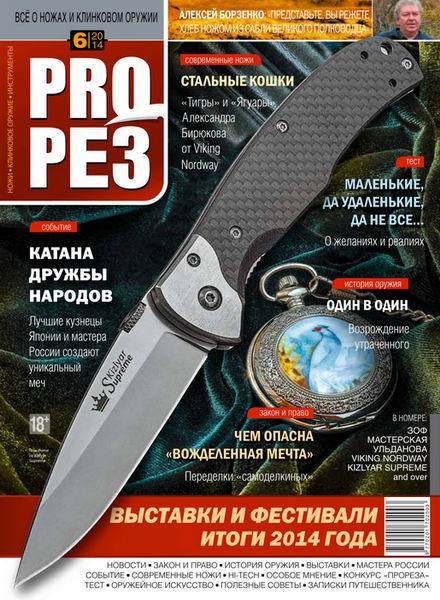 журнал ProРез Прорез №6 ноябрь-декабрь 2014