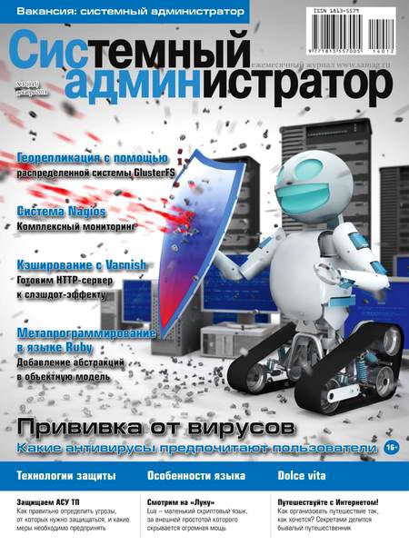 журнал Системный администратор №12 декабрь 2014