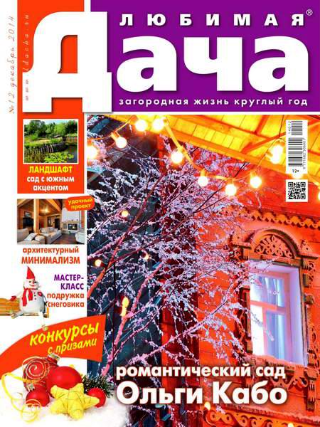 журнал Любимая дача №12 декабрь 2014 Россия