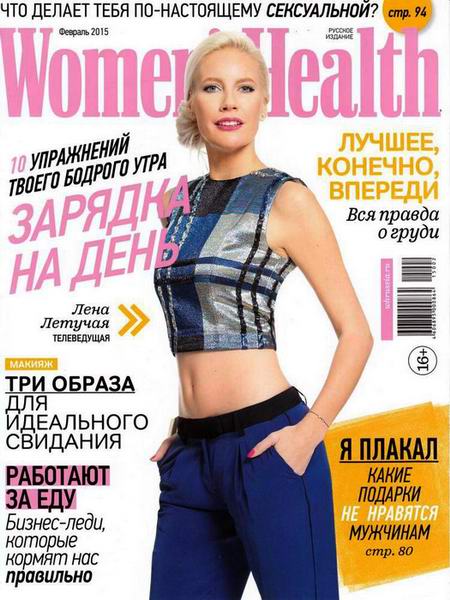 журнал Women's Health №2 февраль 2015 Россия