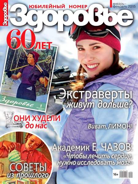 журнал Здоровье №1-2 январь-февраль 2015 Россия