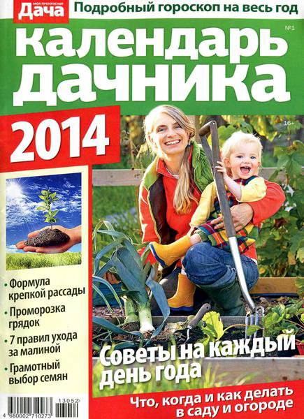Календарь дачника №1 январь 2014