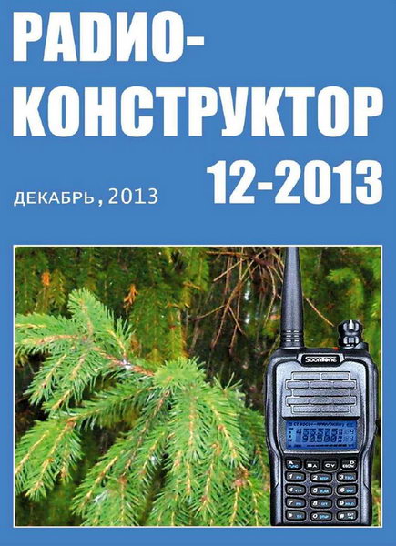 Радиоконструктор №12 декабрь 2013