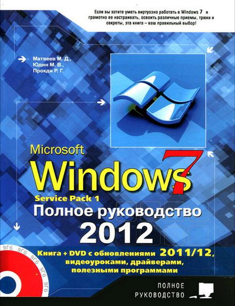 Матвеев Windows 7 Service Pack 1 Полное руководство 2012