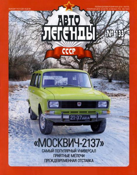 Автолегенды СССР №133. Москвич-2137