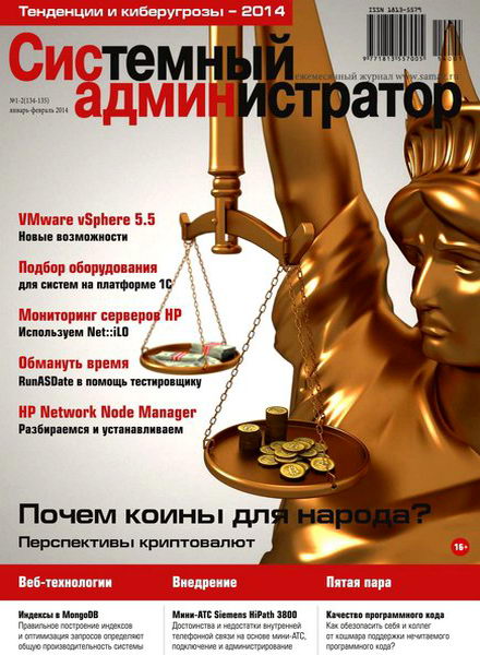 Системный администратор №1-2 январь-февраль 2014