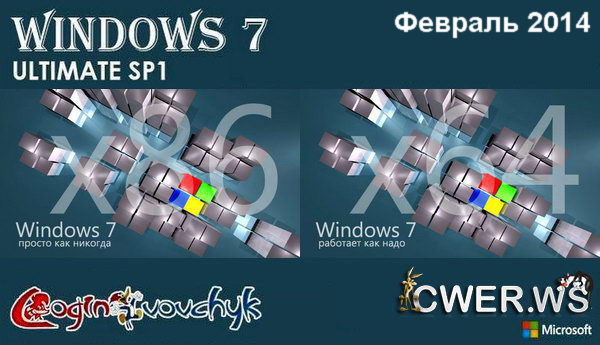 Microsoft Windows 7 Ultimate SP1 Final by Loginvovchyk февраль 2014