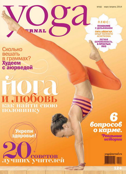 Yoga Journal №60 март-апрель 2014 2014