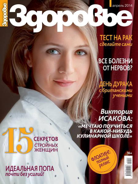 журнал Здоровье №4 апрель 2014 Россия
