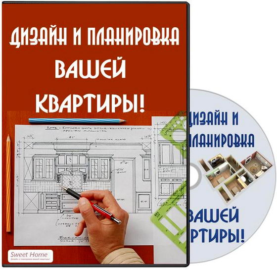 Дизайн и планировка Вашей квартиры! 2013 Видеокурс Учебный курс