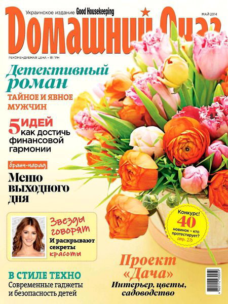 журнал Домашний очаг №5 май 2014 Украина