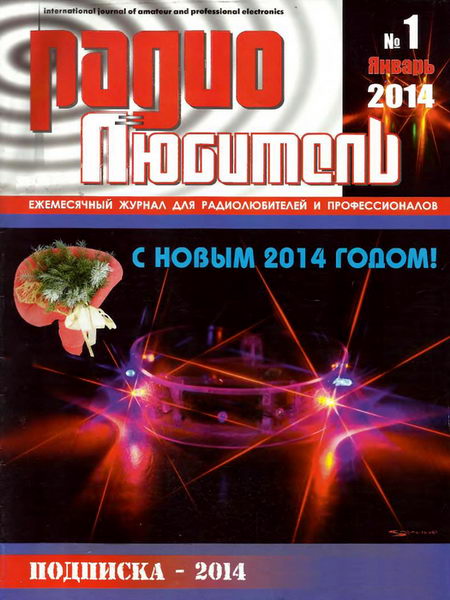 журнал Радиолюбитель №1 январь 2014