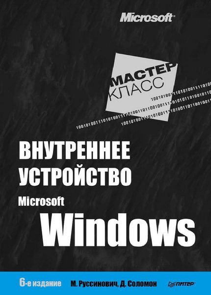 М. Руссинович, Д. Соломон. Внутреннее устройство Windows. 6-е издание. Части 1,2