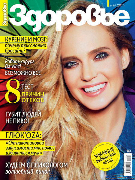 журнал Здоровье №5 май 2014 Россия