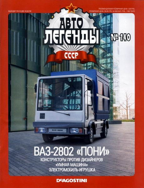 Автолегенды СССР №140 ВАЗ-2802 Пони