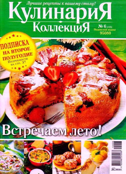 журнал Кулинария. Коллекция №6 июнь 2014