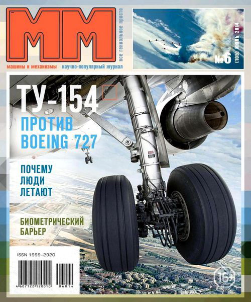 журнал Машины и механизмы №6 июнь 2014