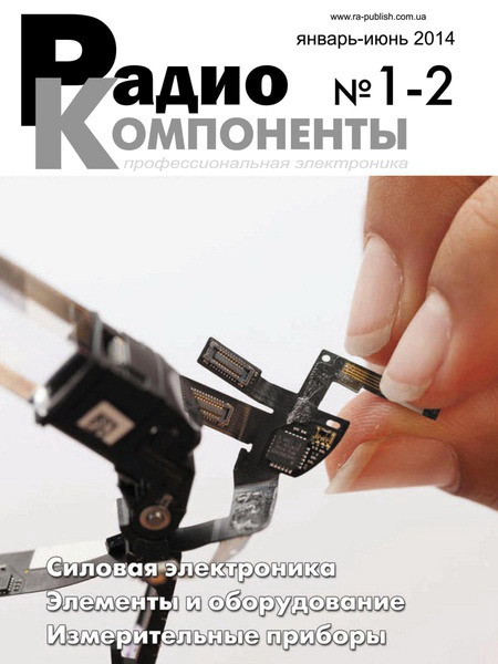 журнал Радиокомпоненты №1-2 январь-июнь 2014