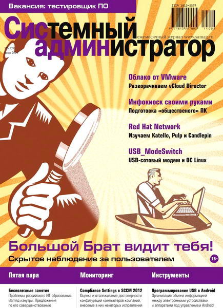 журнал Системный администратор №6 июнь 2014