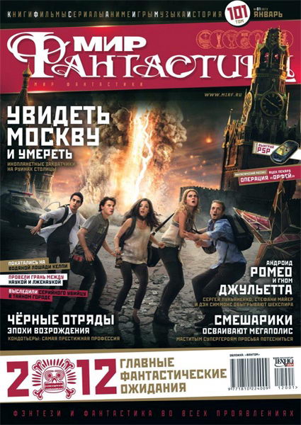 Мир фантастики №1 2012