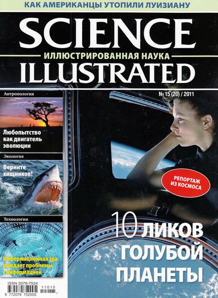 Science Illustrated. Иллюстрированная наука №15 2011