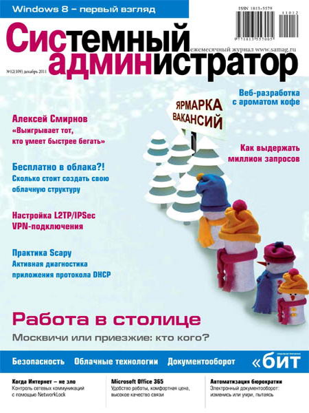 Системный администратор №12 2011