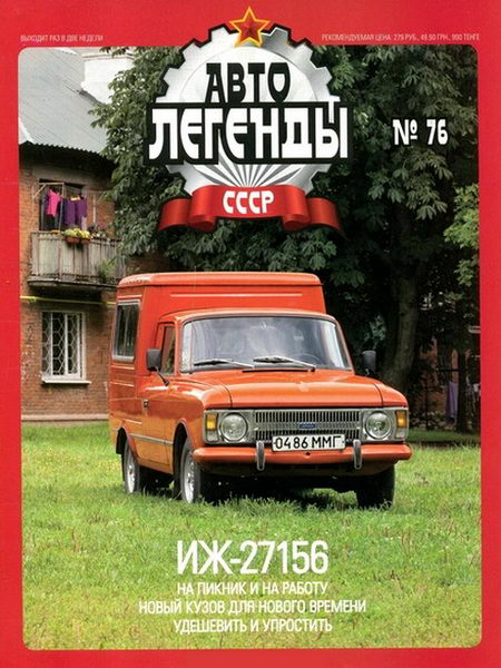 Автолегенды СССР №76