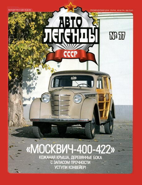 Автолегенды СССР №77. Москвич-400-402